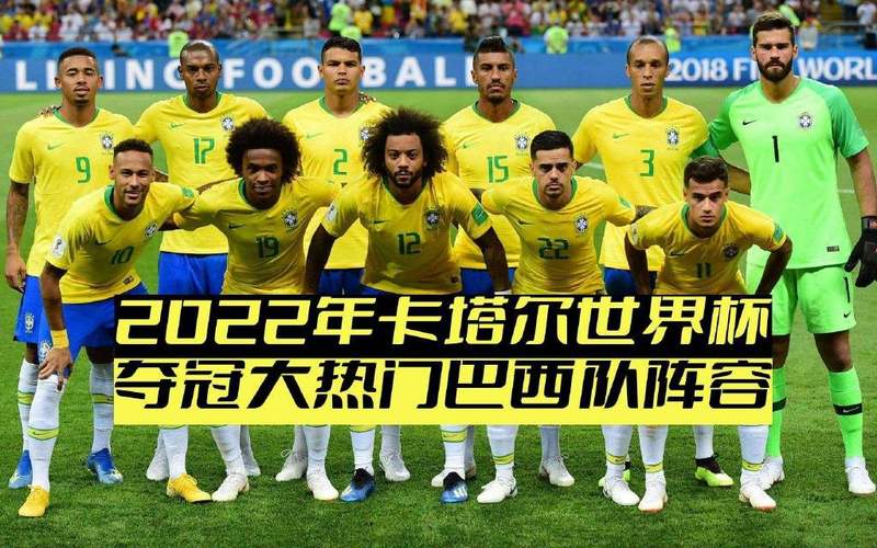 巴西VS塞尔维亚世界杯预测